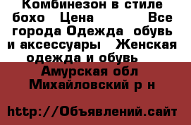 Комбинезон в стиле бохо › Цена ­ 3 500 - Все города Одежда, обувь и аксессуары » Женская одежда и обувь   . Амурская обл.,Михайловский р-н